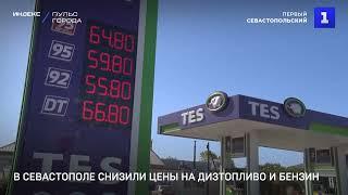 В Севастополе снизили цены на дизтопливо и бензин