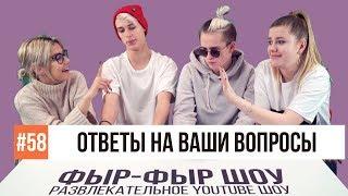 ОТВЕТЫ НА ВОПРОСЫ ПОДПИСЧИКОВ / Никита Златоуст, Тимоха Сушин, Николетта Шонус и Саша Попкова