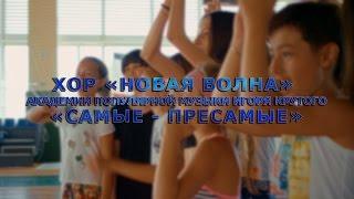 хор "Новая Волна" Академии популярной музыки Игоря Крутого - Самые - пресамые