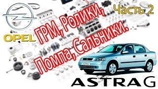 Opel Astra G - Ремонт. Часть 2 - ГРМ, Ролики, Помпа, Сальники.