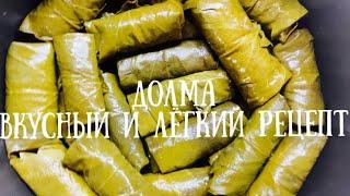 ДОЛМА ИЗ ВИНОГРАДНЫХ ЛИСТЬЕВ | РЕЦЕПТ ВКУСНОЙ ДОЛМЫ ПО-АРМЯНСКИ