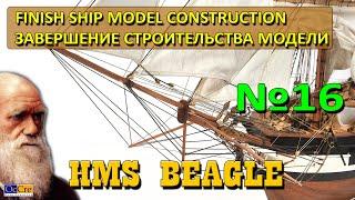 ЗАВЕРШЕНИЕ СБОРКА МОДЕЛИ КОРАБЛЯ БИГЛЬ № 16 от Occre Finish ship model construction HMS Beagle OcCre