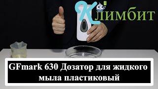 GFmark 630 Дозатор для жидкого мыла пластиковый || Климбит