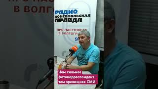 Вячеслав Черепахин, председатель регионального отделения Союза журналистов России #shorts #short