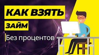 Как взять займ без процентов - Где взять микрозайм без процентов