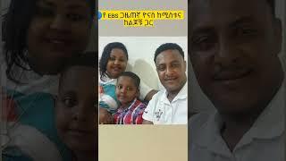 የ EBS ጋዜጠኛ ዮናስ ከበደ ከሚስቱ እና ከልጆቹ ጋር|ebs tv|Seifu on ebs