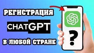 Как зарегистрироваться в ChatGPT из любой страны