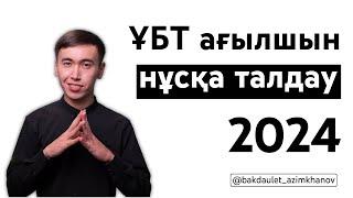 Маусым ҰБТ Ағылшын тілі нұсқа талдау сабағы 2024 | Бақдәулет ағаймен