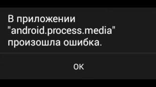 В приложении android process media произошла ошибка