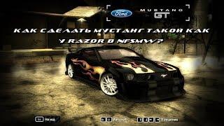 Как сделать мустанг такой как у Razor в NFSMW