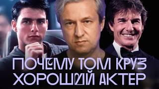 Лучшие роли Тома Круза. Выбор Антона Долина