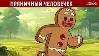 Пряничный человечек  | сказка | Сказки для детей и Мультик