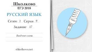 Сезон 1. Серия 9. ЕГЭ по русскому языку. Задание 17. Вводные слова