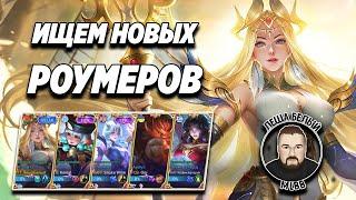 КАДИТА В РОУМ МОБАЙЛ ЛЕГЕНД | Трэшконтент MLBB | Новая мета Эпиков и Легенд Mobile Legends