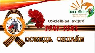 ЮБИЛЕЙНАЯ АКЦИЯ "ПОБЕДА ОНЛАЙН" город Камышин 9 мая 2020 года