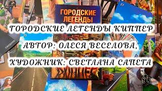 Городские Легенды Киппер Обзор колоды Олеси Веселовой и Светланы Сапега