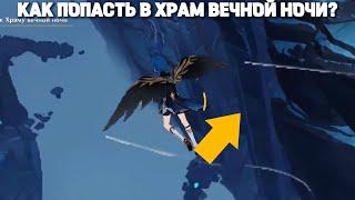 По Следам Драконов и Змея: Направляйтесь к Храму Вечной Ночи | Genshin Impact