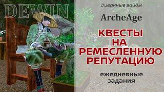 Archeage 6.0: Задания на ремесленную репутацию