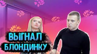 MELLSTROY | ВЫГНАЛ СВОЮ ДЕВУШКУ | САНЯ БИ УЕХАЛ