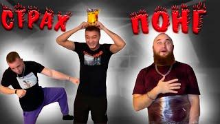 ЧЕРКАС СТРАХ ПОНГ ЧЕЛЛЕНДЖ! ТАДЖИК ПОДДЕРЖАЛ ЛГБТ сообщество!