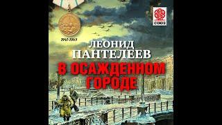 ЛЕОНИД ПАНТЕЛЕЕВ «В ОСАЖДЕННОМ ГОРОДЕ». Аудиокнига. читает Александр Бордуков