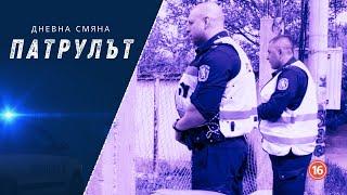 Дневна смяна 2 РУ | Патрулът | Епизод 20