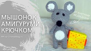 Мышка амигуруми: мастер-класс по вязанию игрушки крючком / СХЕМА вязания мыши С ОПИСАНИЕМ / #ВяжусАМ