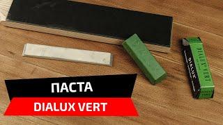 Полировальная паста Dialux Vert, как наносить и полировать нож