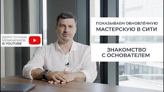 Часовая мастерская в Москва-Сити | Ремонт швейцарских часов | Бюро Точных Механизмов