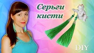 DIY: Серьги-кисточки своими руками/Earrings-brush with your hands