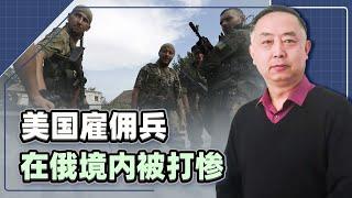 【忠诚】美國僱傭兵在俄境內被打慘，他們橫行全球，為何在這裡栽跟頭