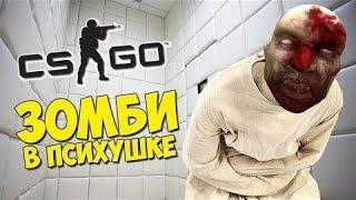 ЗОМБИ В ПСИХУШКИ!