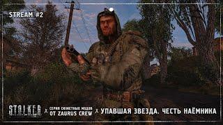 S.T.A.L.K.E.R.: Упавшая Звезда. Честь наёмника (OGSR)  Stream #2 - Принцип домино