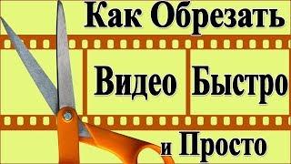 Как обрезать видео онлайн легко и просто. Без потери качества и Бесплатно