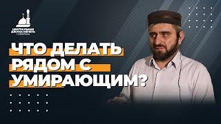 Что делать рядом с умирающим? / Сиражудин Ахмедов