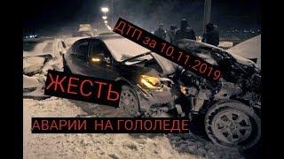 Авария на трассе 10.11.2019 Ноябрь 2019