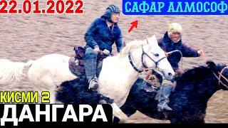 Бузкаши Дангара 2022 БУЗКАШИ 2022 | УЛОК 2022 БУЗКАШИ 22.01.2022 (кисми 3) САФАР АЛМОСОФ Н. ДАНГАРА