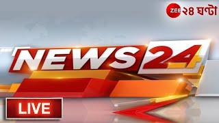 News24 LIVE | এই মুহূর্তের গুরুত্বপূর্ণ আপডেটস | Bangla News | Zee 24 Ghanta Live