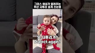 Busan dialect taught by Greek wife part2 #shorts