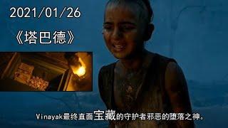 20210126《塔巴德》又名塔巴德魔神，是由印度发行的一部惊悚奇幻片。该片由拉希·阿尼尔·巴夫/安南·甘地/阿德什·普拉萨德执导，索姆·沙/田蒂·马舍等人主演。