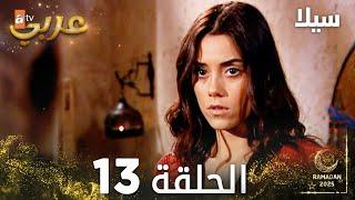 مسلسل سيلا | Sıla | مدبلج | الحلقة 13