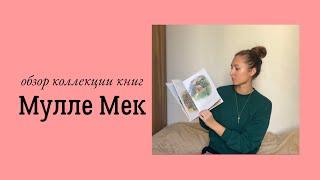 Обзор детских книг Мулле Мек - Георг Юхансон