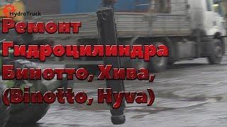 Ремонт Гидроцилиндра Бинотто, Хива, Binotto, Hyva