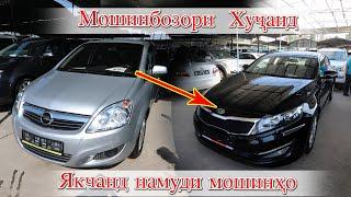 Мошинбозори Худжанд Kia k5 Opel Zafira B Bmw e 60 Astra j Mercedes  Lexus 470