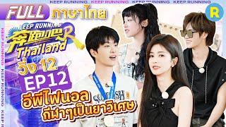 【EP12】ไฟนอลอีพี！ไป๋ลู่ฟ่านเฉิงเฉิงคู่หูตัวป่วน！จางเจินหยวนสุดยอดACE! | Keep Running SS12 | ซีซั่น 12