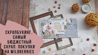 Скрапбукинг. Мои покупки на Wildberries/ Самый бюджетный скрап в моей жизни:)