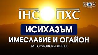 ИСИХАЗЪМ, ИМЕСЛАВИЕ И ОГАЙОН. ГРИГОРИЙ СИНАИТ И УЧЕНИЕТО НА БОГОМОЛИТЕ