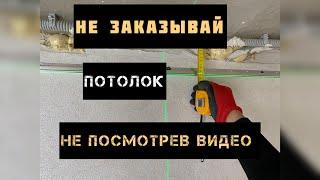 Посмотри это видео перед установкой натяжных потолков ️