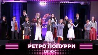 Ретро попурри (МИНУС)