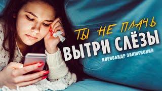 ПЕСНЯ ПРОСТО БОМБА!  ВЫТРИ СЛЁЗЫ  Александр Закшевский